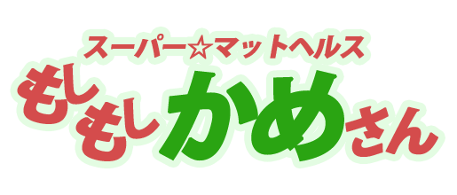 もしもしかめさん　 ヘルス/徳島市内