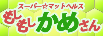 もしもしかめさん　 ヘルス/徳島市内